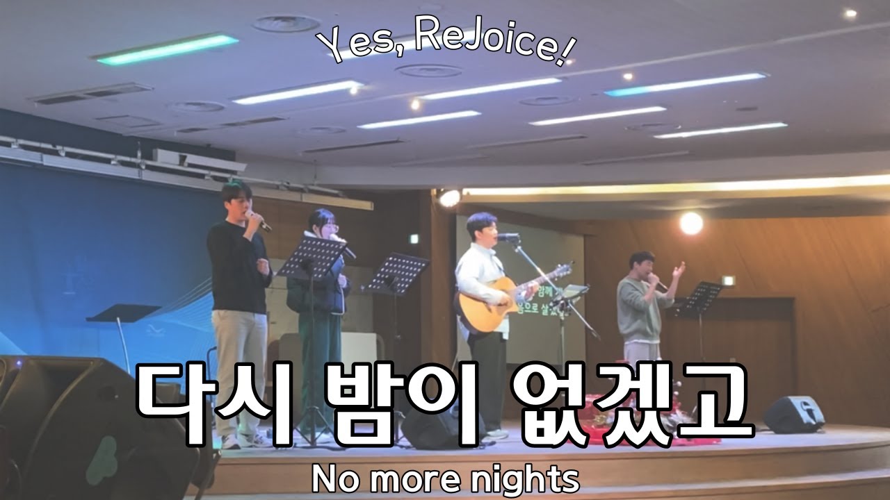 다시 밤이 없겠고 No more nights | 예조이스 YeJoice | 청년금요예배