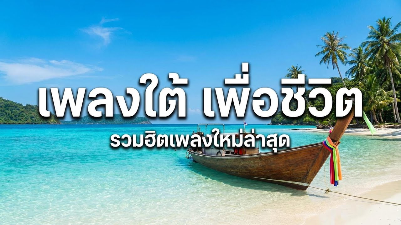 รวมเพลงใต้เพื่อชีวิต【LONGPLAY】ใหม่ล่าสุด ฟังเพลินยาวๆไม่มีโฆษณาคั่นบ่อย  -  Vol.28