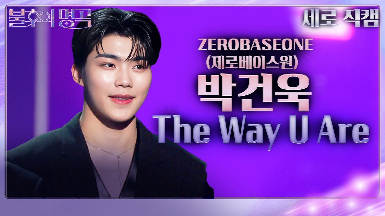 [세로 직캠] 제로베이스원 박건욱 - The Way U Are [불후의 명곡2 전설을 노래하다/Immortal Songs 2] | KBS 240302 방송