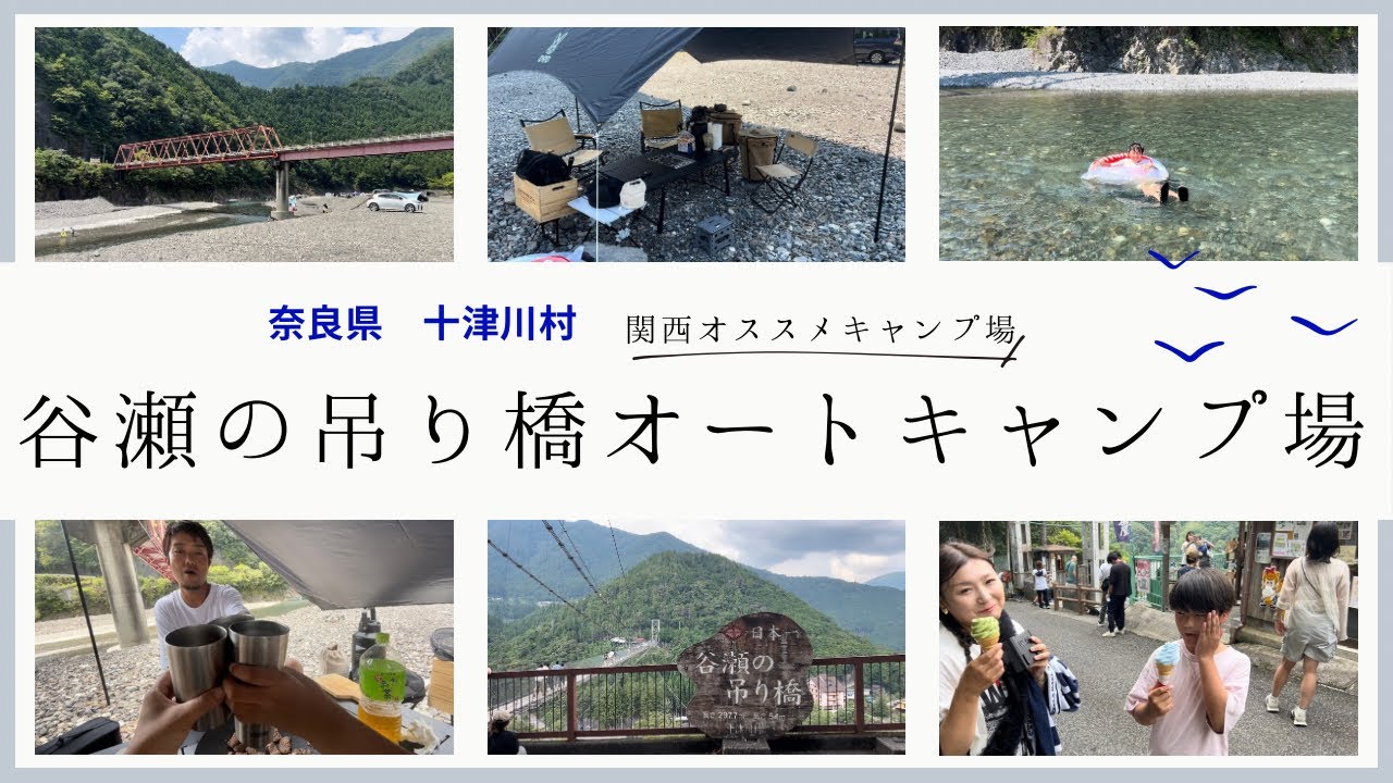【谷瀬の吊り橋オートキャンプ場】奈良の秘境は絶対に行くべし！キャンプシーズンおすすめ