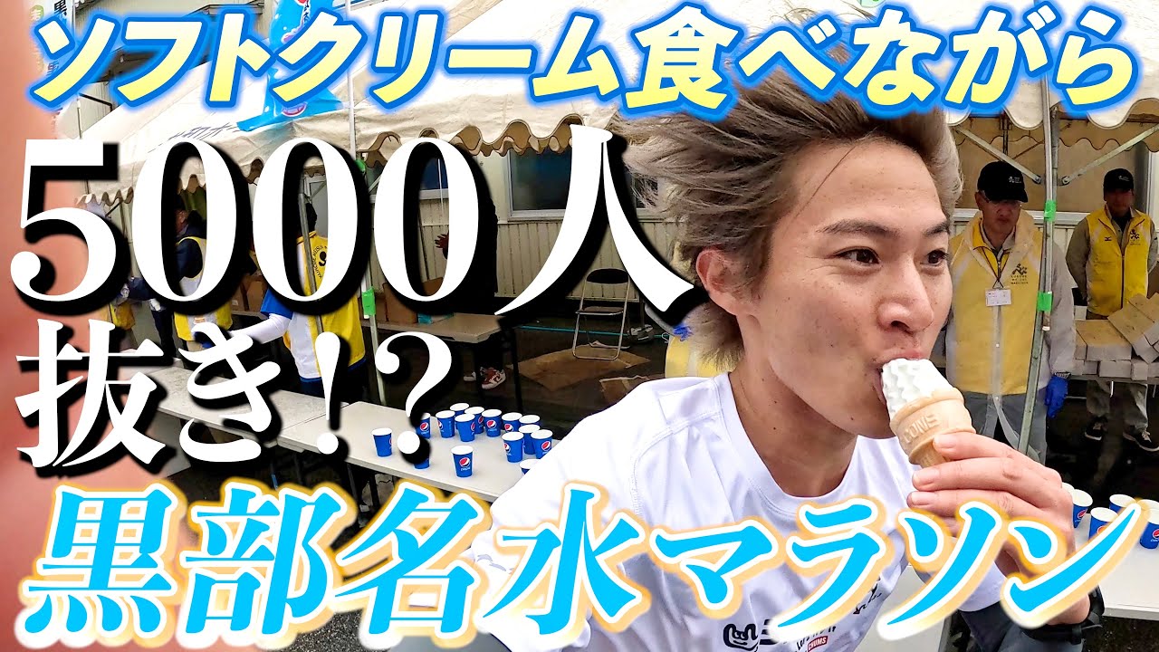 【黒部名水マラソン】この男ソフトクリーム食べながらマラソン5000人抜き！！