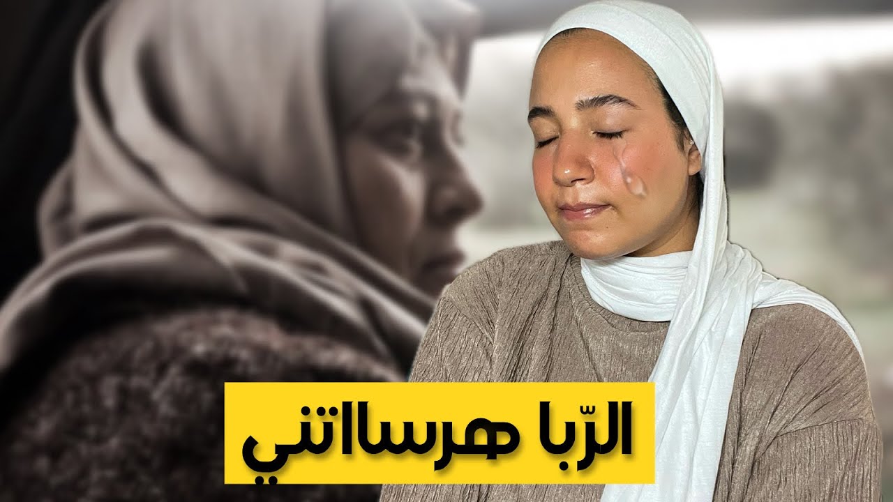 252-(متفلتيش هذ القصّة😵‍💫)- حكروني بزاااف، هربت لرّبا ندير مْزِيَا حتا لقيتها كتخرج فينا 😫