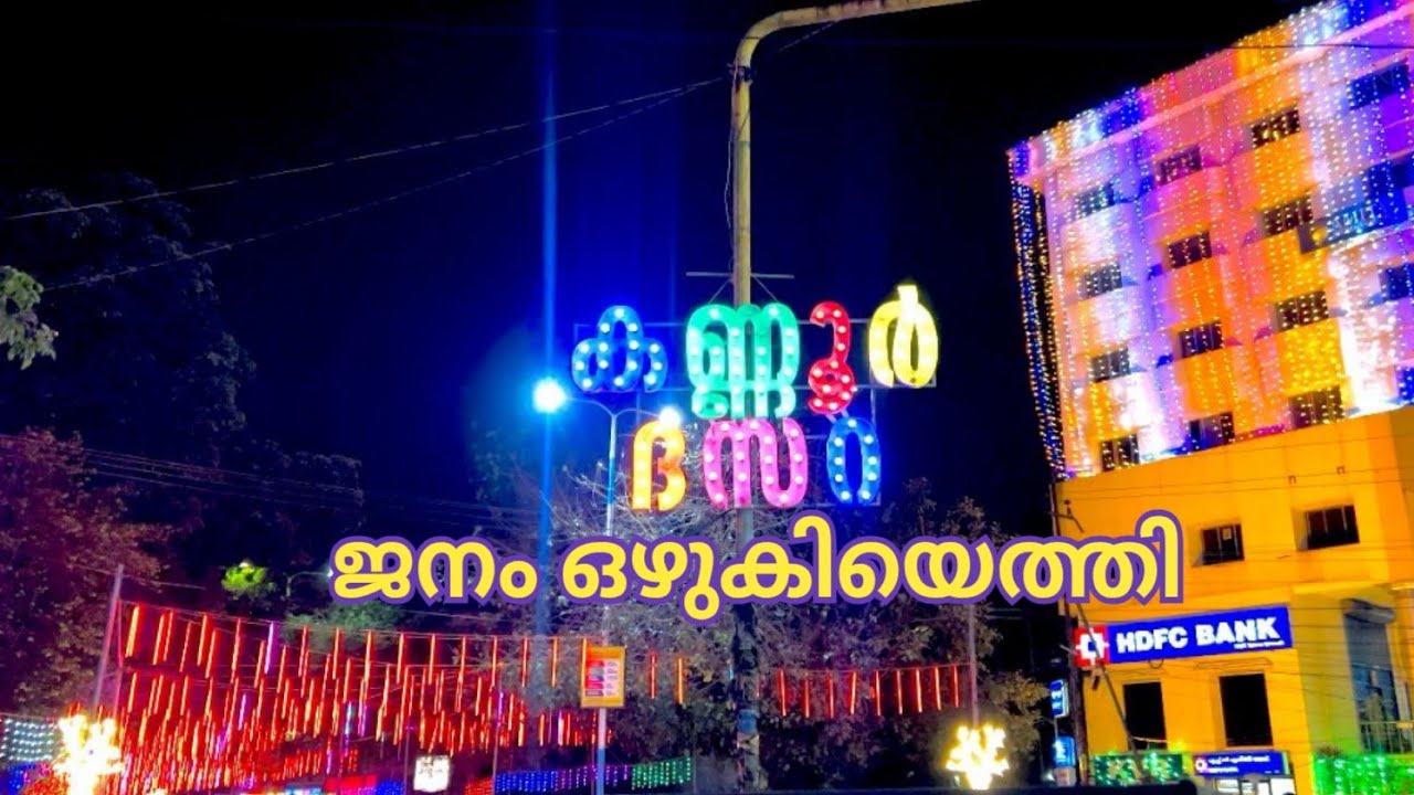 KANNUR DASARA 🥳 |കണ്ണൂർ ദസറയിലെ ജനത്തിരക്ക് #kannurdasara #dasara #festival  #kkviewsbyshyju 