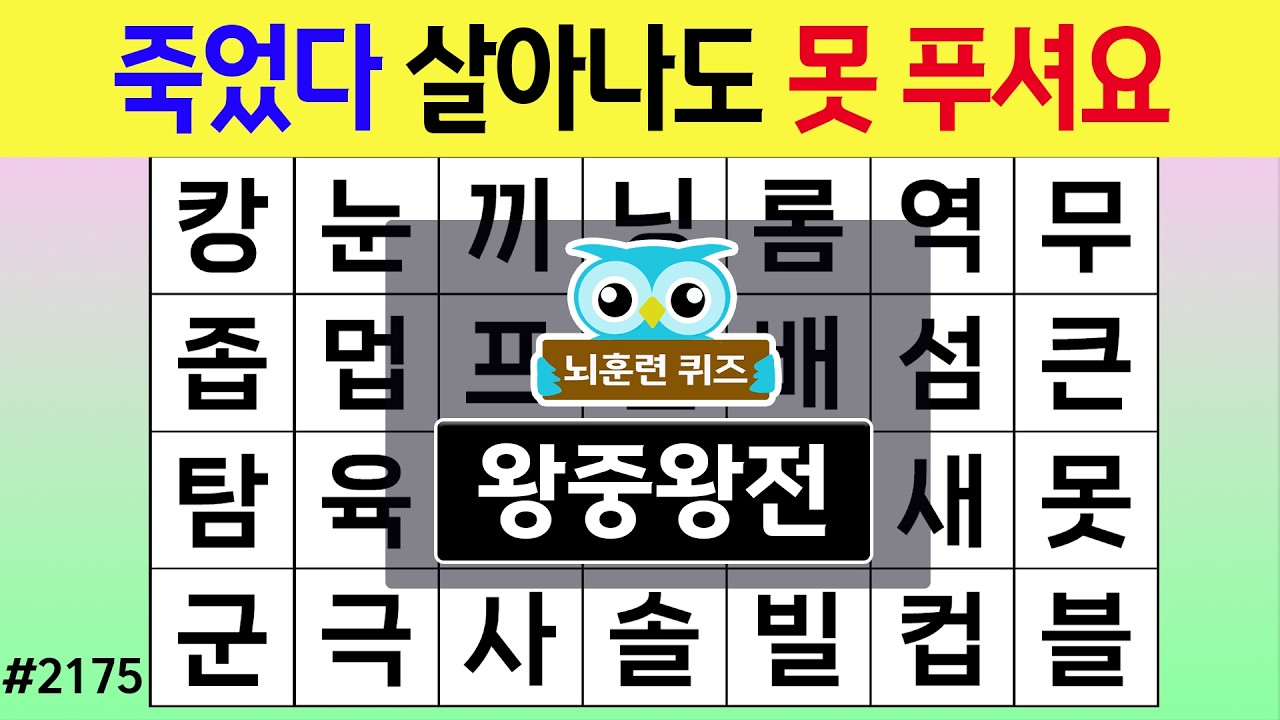 죽었다 살아나도 못 푸셔요 #2175 왕중왕전 [숨은단어찾기,치매예방퀴즈,치매테스트,치매예방활동,단어퀴즈,치매예방,낱말퀴즈]