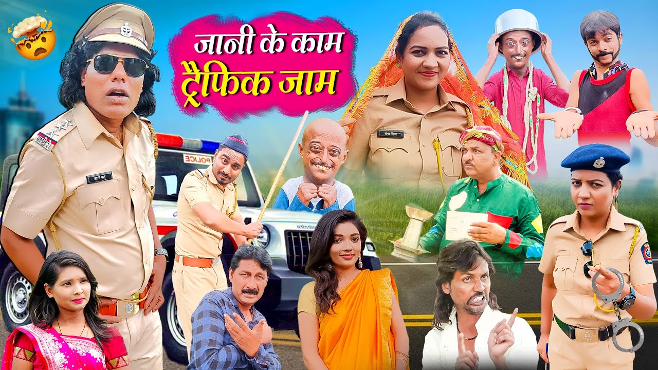 JANI KE KAM TRAFFIC JAM | जानी के काम ट्रैफिक जाम | Khandesh Hindi Comedy | Jani Dada New Comedy