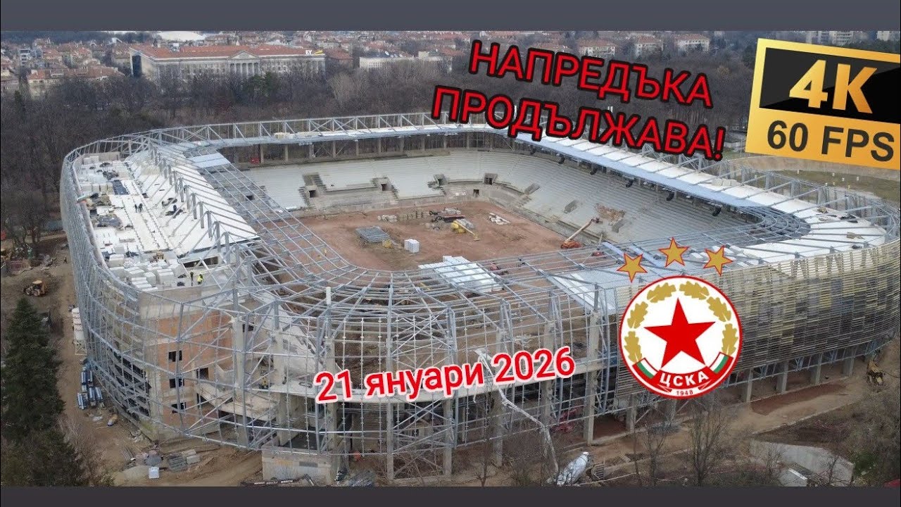 Стадион Българска армия - Напредъка продължава! 21 Януари 2026 - 4K 21.01.26