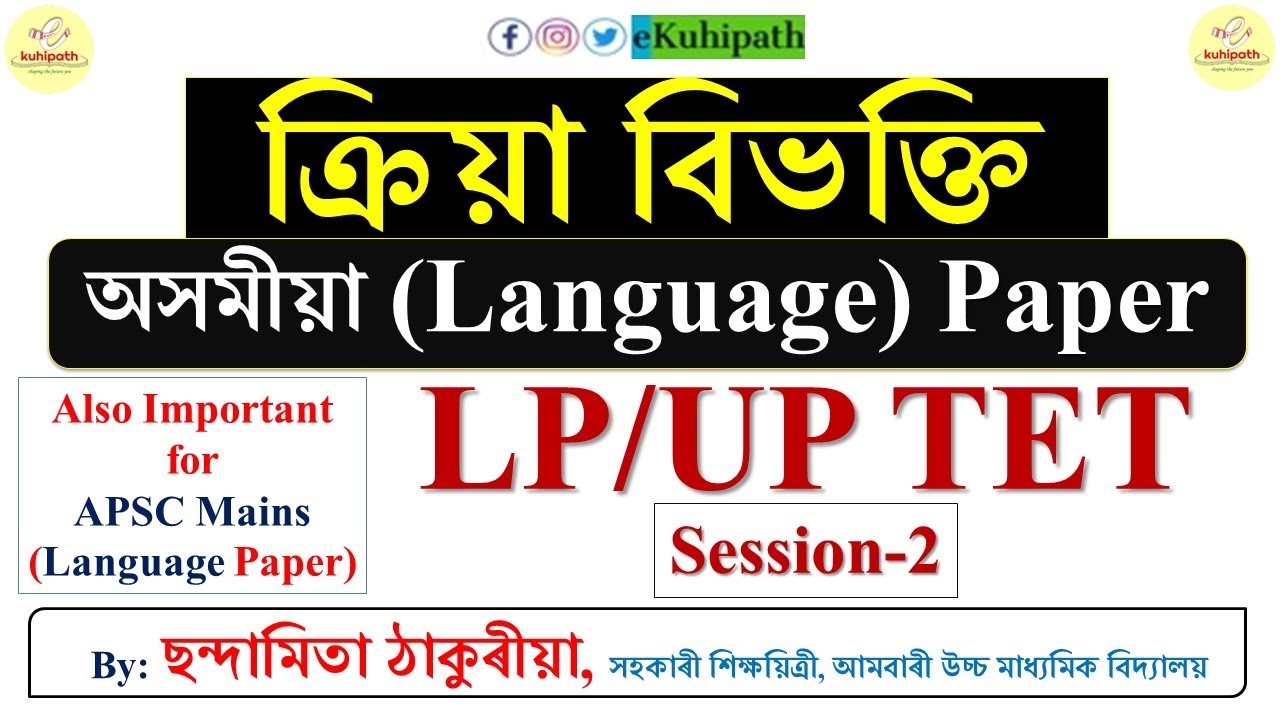 ক্ৰিয়া বিভক্তি | LP/UP TET | Assamese (Language) Paper | Session-2 | APSC CCE Mains Assamese Paper