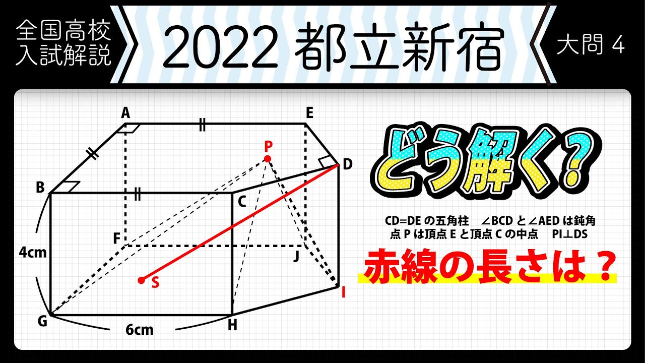 【2022年全国高校入試数学解説】東京都立　新宿　大問4 高校入試 高校受験 令和４年度 数学 2022年
