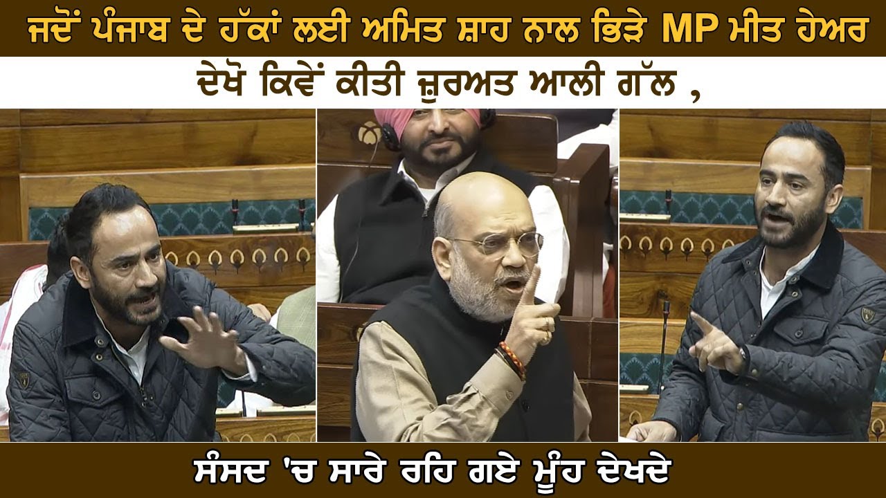 ਜਦੋਂ ਪੰਜਾਬ ਦੇ ਹੱਕਾਂ ਲਈ ਅਮਿਤ ਸ਼ਾਹ ਨਾਲ ਭਿੜੇ MP ਮੀਤ ਹੇਅਰ ,ਦੇਖੋ ਕਿਵੇਂ ਕੀਤੀ ਜ਼ੁਰਅਤ ਆਲੀ ਗੱਲ