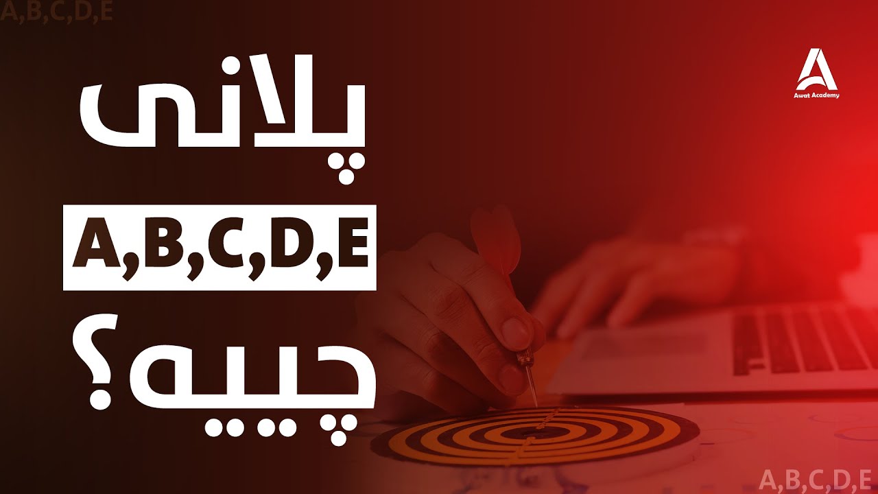 پــــــــــلانی A, B, C, D, چــــی یە ؟