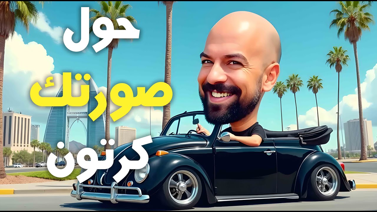 حول صورتك إلى كاريكاتير احترافي بالذكاء الاصطناعي | موقع مجاني وخرافي 2025 !