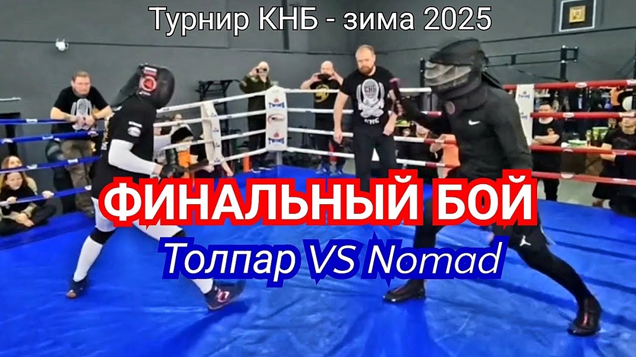 Турнир КНБ - зима 2025. Финальный бой Nomad VS Толпар. 