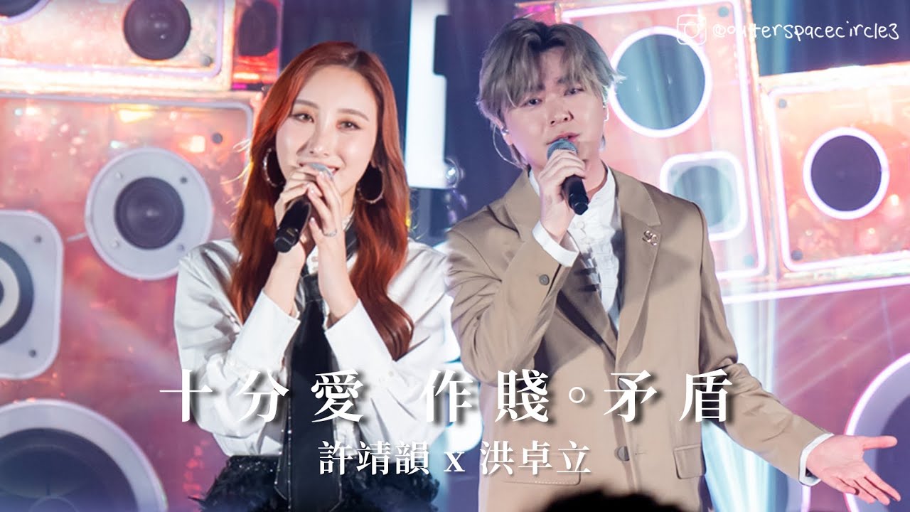 2025-01-05 洪卓立 Ken Hung x 許靖韻 Angela Hui ＜十分愛＞＜作賤。矛盾＞ @《CHILL CLUB》