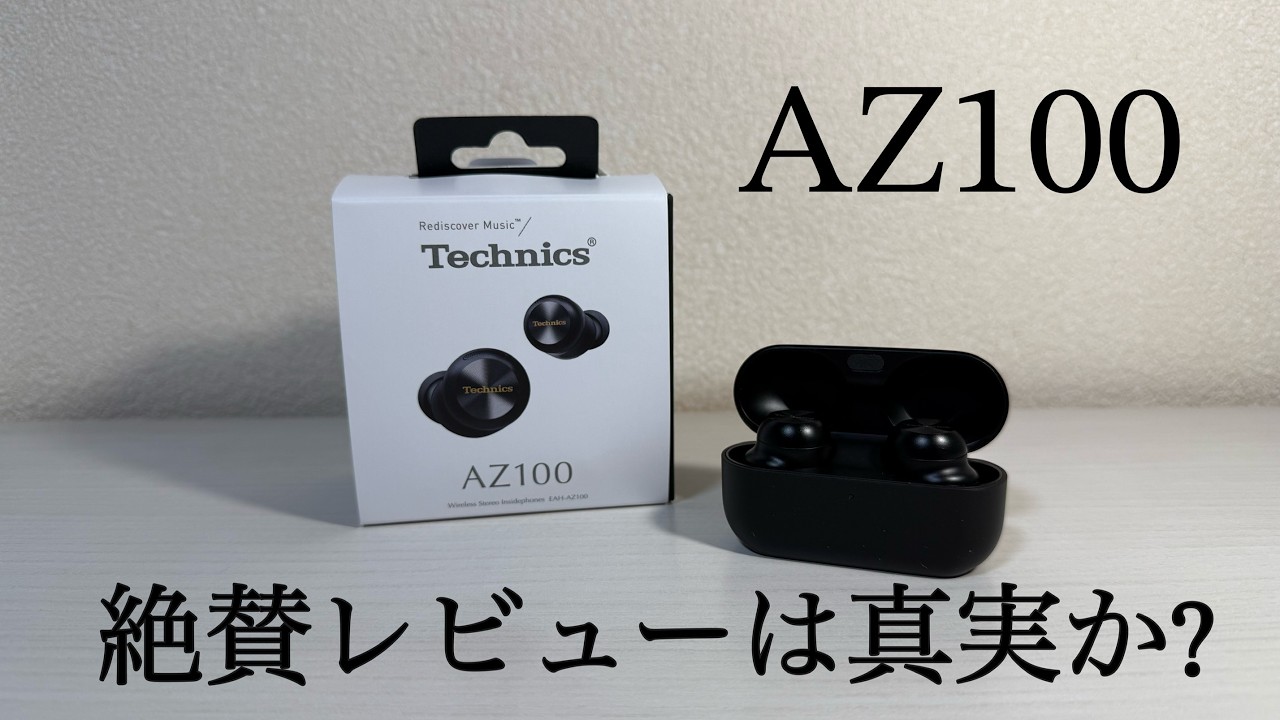 【絶賛レビューは真実か】テクニクス AZ100を購入した理由3点と気になる3点