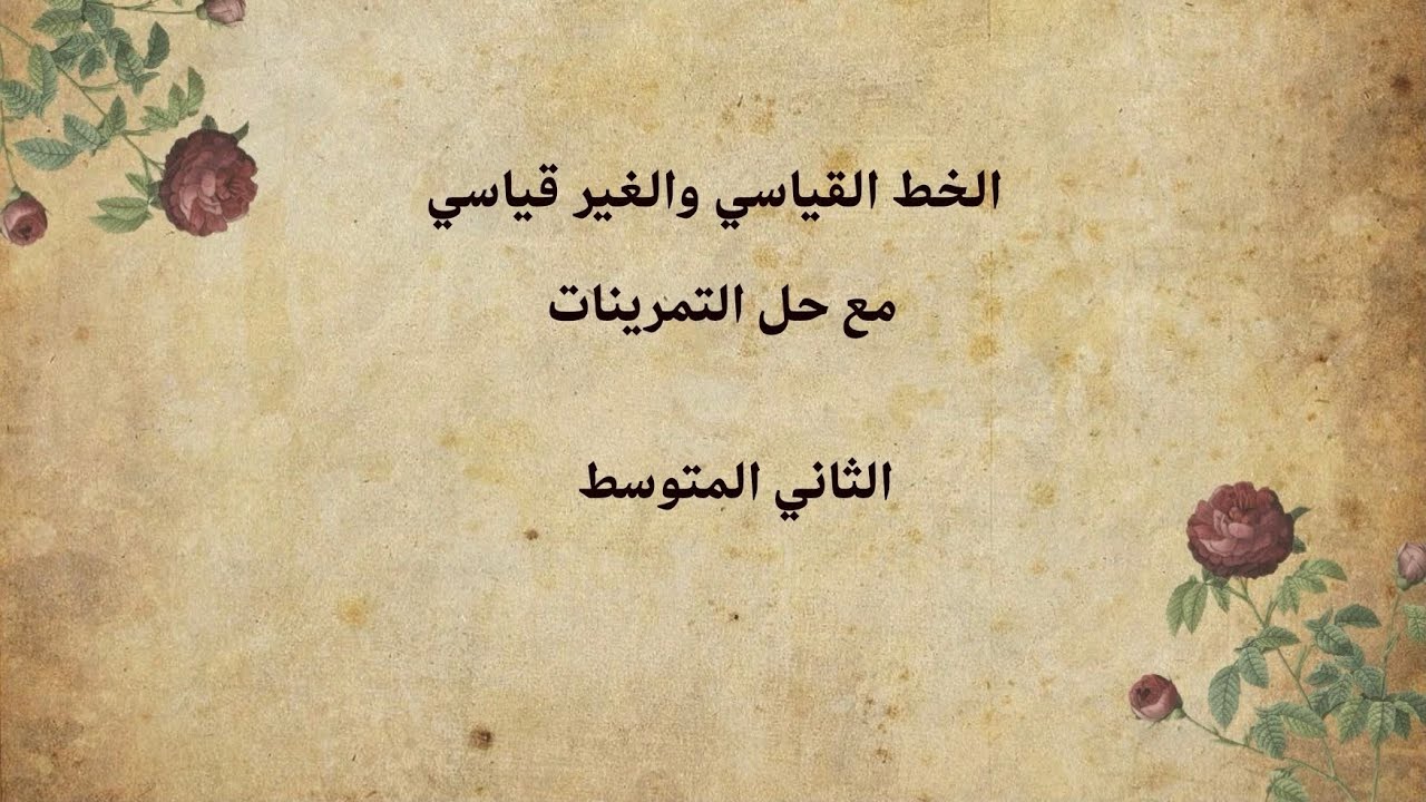الخط القياسي والغير قياسي مع حل التمرينات/ الثاني المتوسط / اللغة العربية/ أستاذ فؤاد