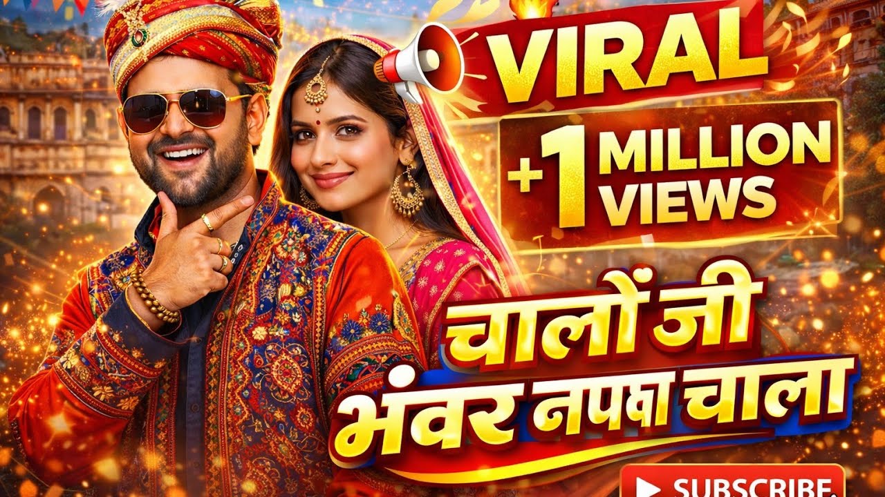 चालों जी भंवर नपबा चाला कुण ओछो कुण लम्बो Luhari letest song 2026chalo ji bhanwar aapa napba n chala