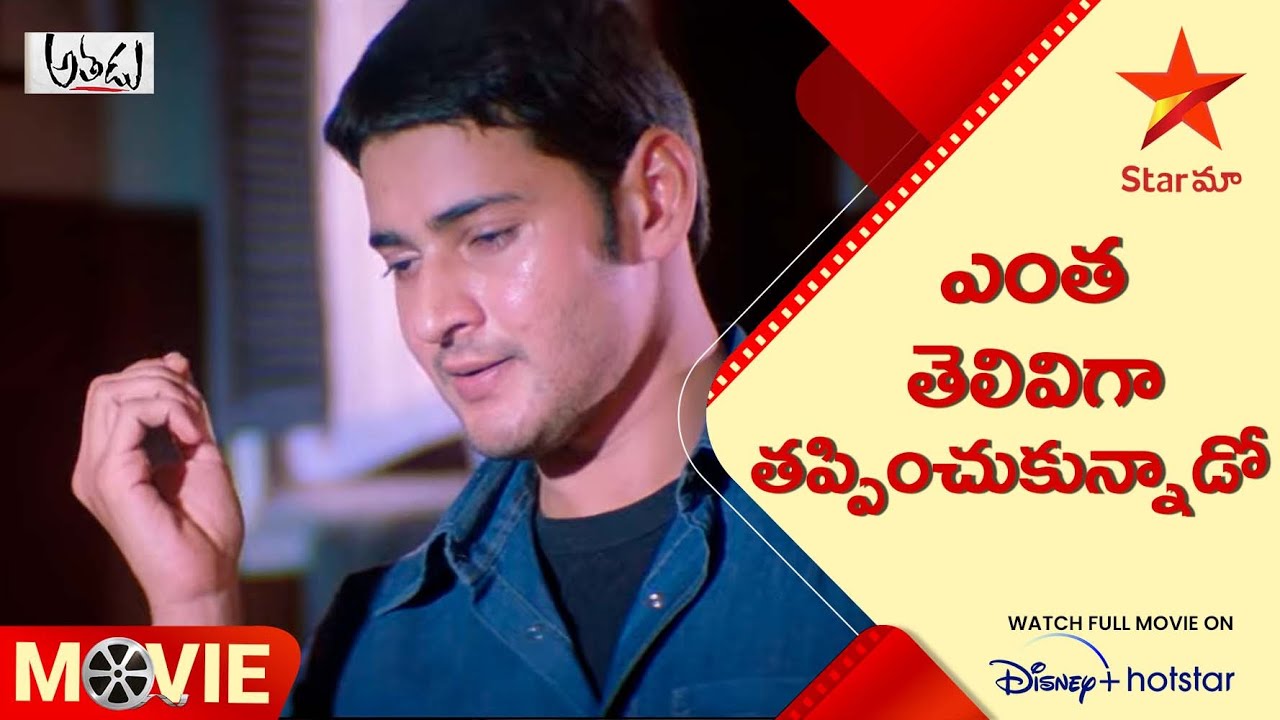 Athadu Movie Scene | ఎంత తెలివిగా తప్పించుకున్నాడో | Telugu Movies | Star Maa