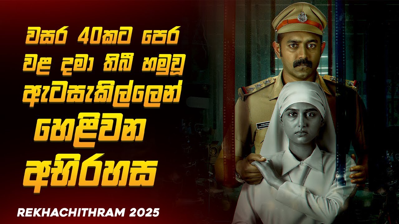 අවුරුදු 40කට පසු මතුවූ ඇටසැකිල්ළෙන් හෙළිවන ඇඟ හිරිවැටෙන අභිරහස 😱🔥| New movie Explained by Ruu Cinema