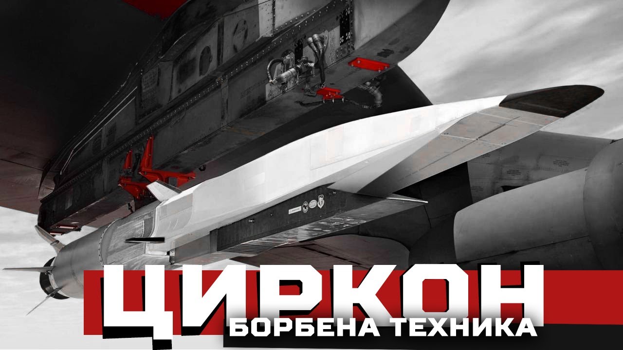 BORBENA TEHNIKA ||  CIRKON hipersonična krstareća raketa