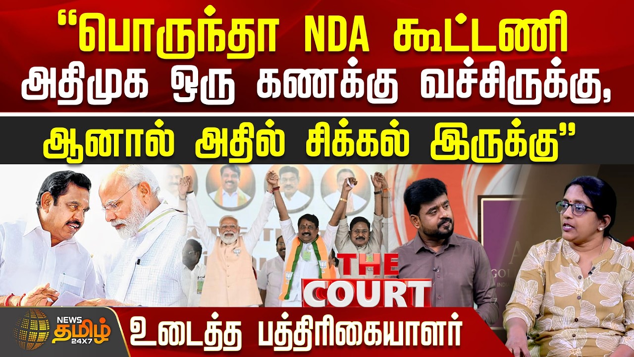 THE COURT | NDA கூட்டணி.. 