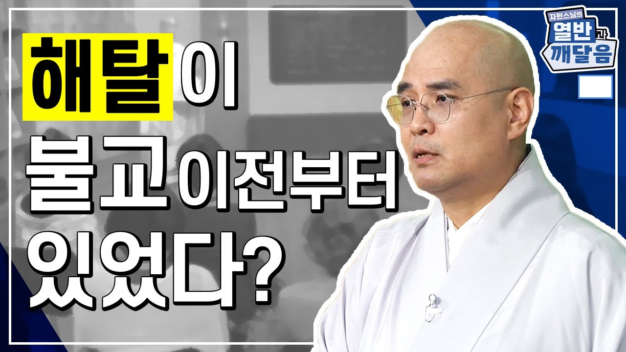 해탈이 불교 이전부터 있었다고? - [자현스님의 열반과 깨달음 2회]