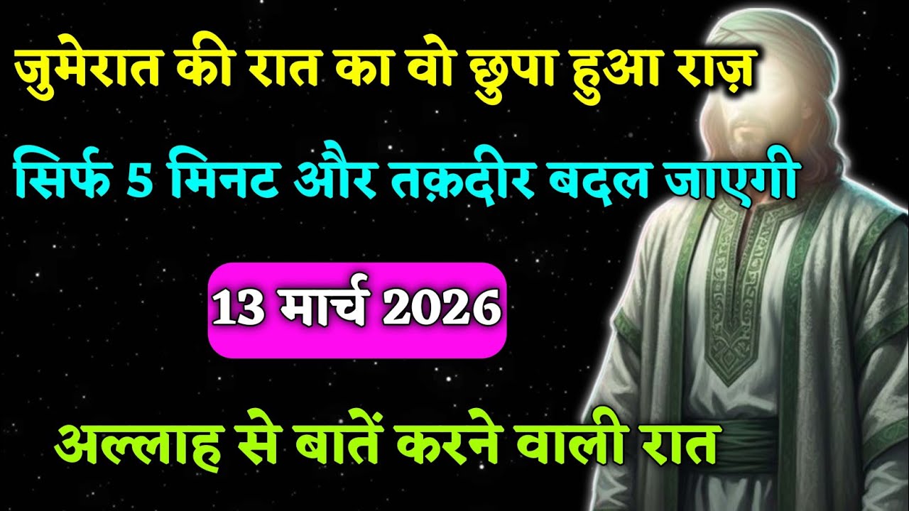 🤲जुमेरात की रात: तक़दीर बदलने वाला पैग़ाम | Dua Ki Qubooliyat | Allah Ka Paigaam
