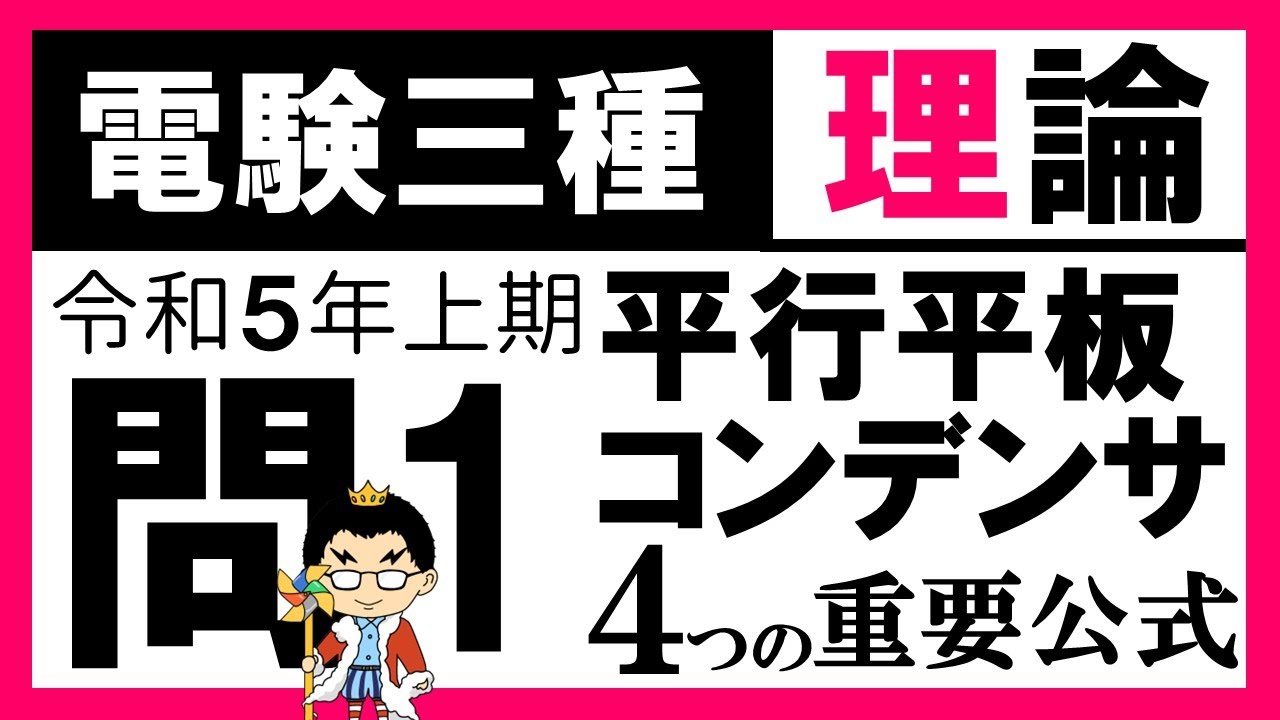 【電験三種】理論 令和5年上期 問1　電磁気の基本公式の理解と活用