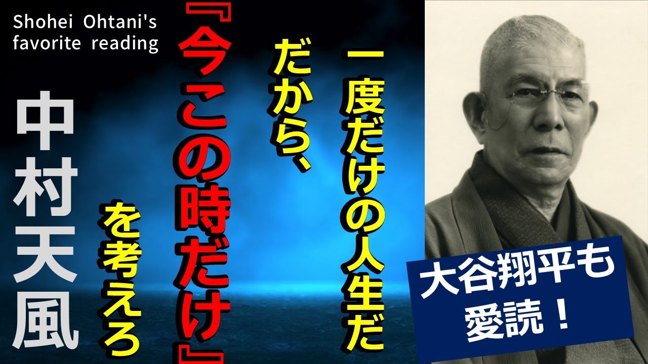 【中村天風の名言集プラス】【聞き流し】『一度だけの人生だ。だから今この時だけを考えろ』　#聞き流し　#中村天風　#大谷翔平