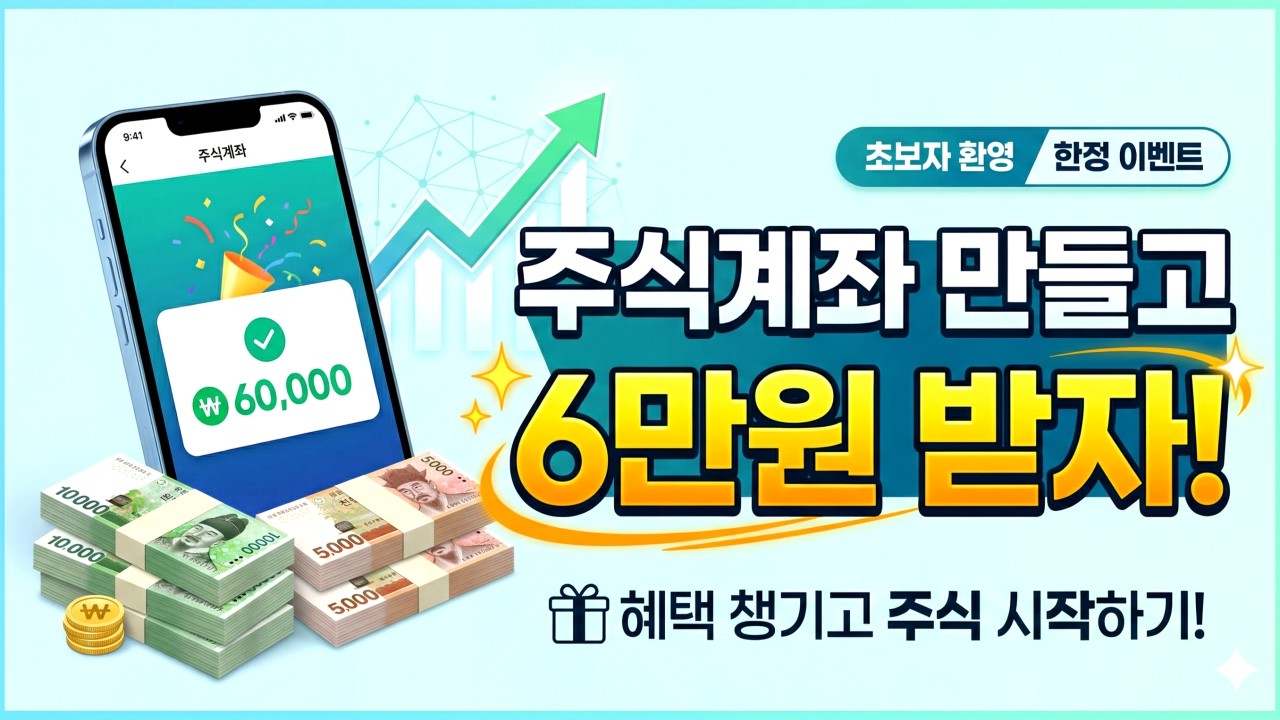 계좌 하나만들고 6만원을 받는다고?! 대신증권 대박이네요