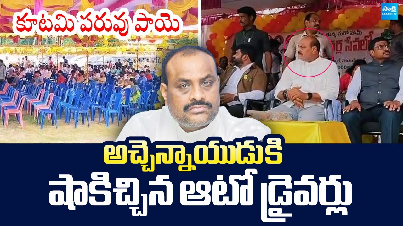 Auto Driver Give Big Shock to Atchannaidu | Auto Drivers Sevalo Meeting | @SakshiTVLIVE