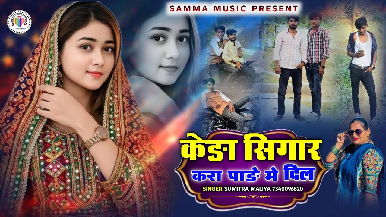केङा सिगार करा पाङे मे दिल || सिन्धी लव सोन्ग || सिगर सुमित्रा मालिया