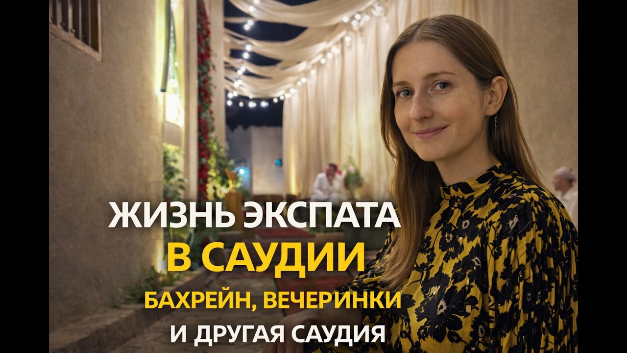 Жизнь экспата в Саудовской Аравии &mdash; Бахрейн, фермы и другая сторона жизни