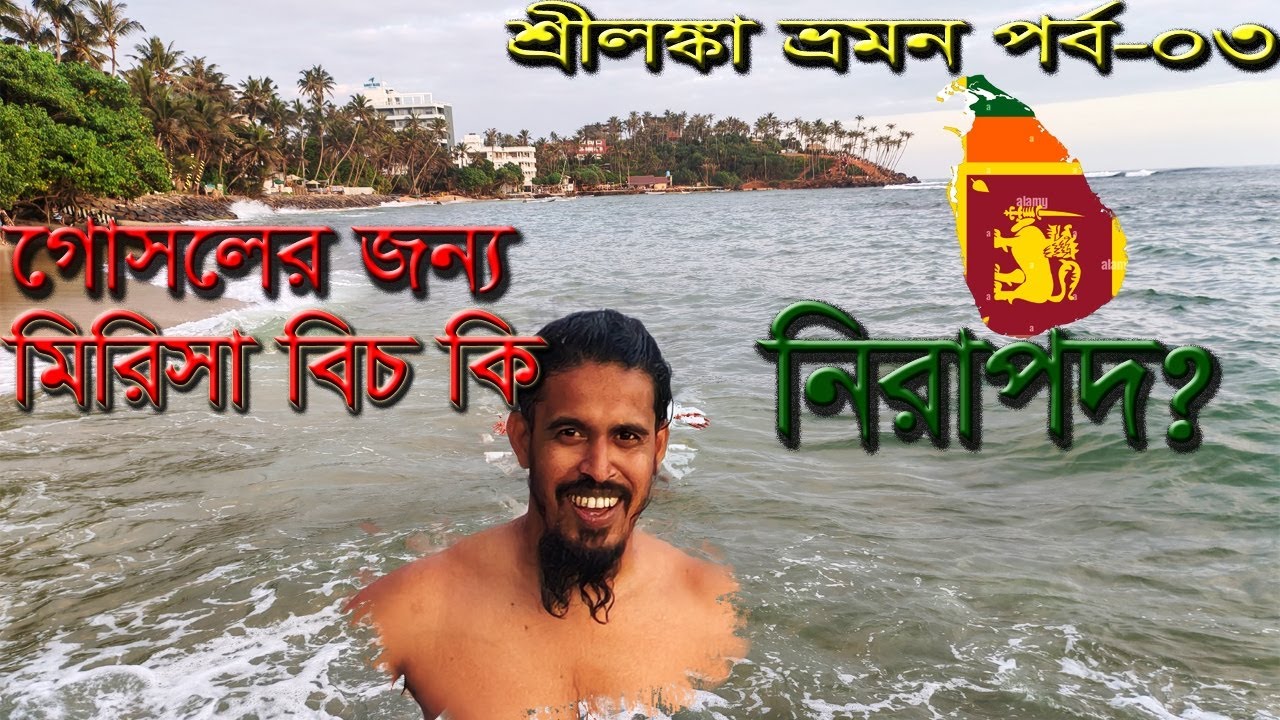 শ্রীলঙ্কা ভ্রমণ ভিডিও #৩ সমুদ্রে গোসল। Coconut Tree Hill, Parrot Rock, Mirissa Beach. @MdFizz 