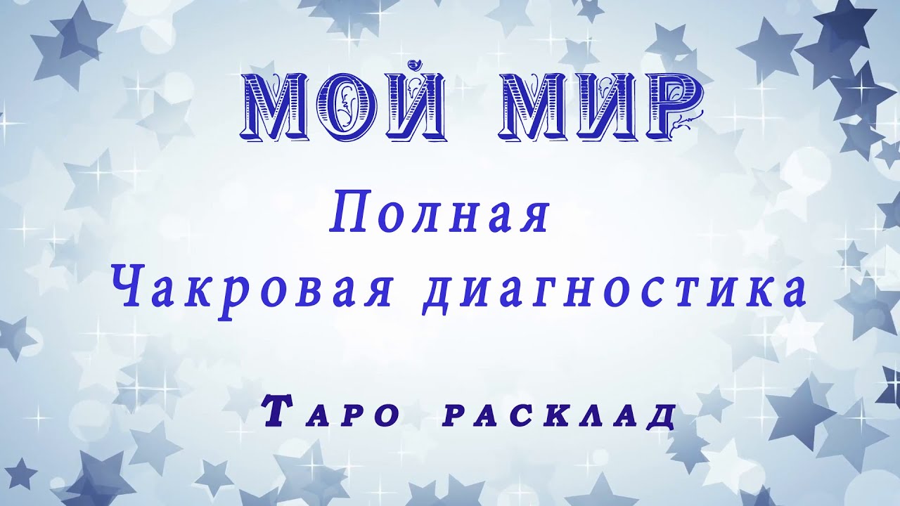 Диагностика чакр. Онлайн расклад Таро