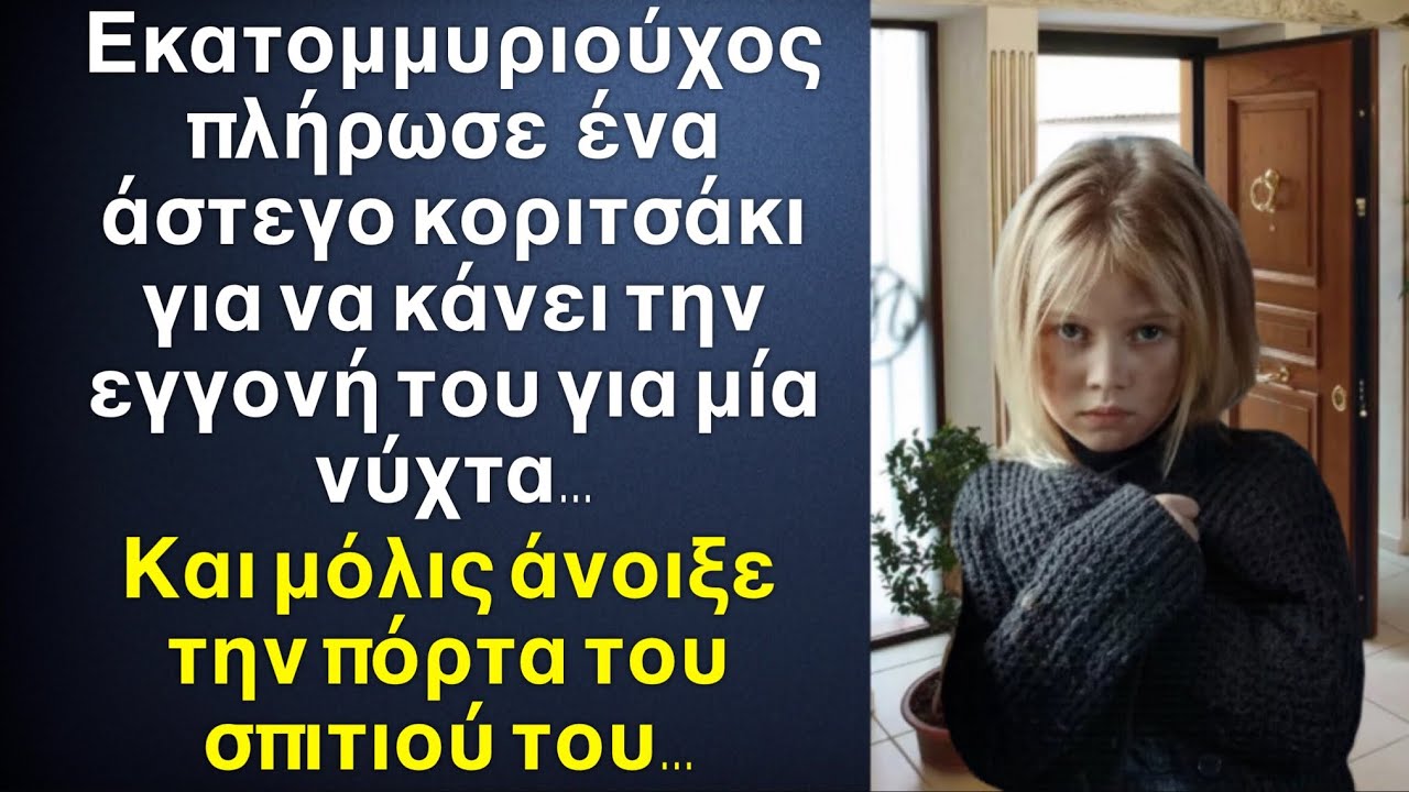 Ο πλούσιος ζήτησε από ένα άστεγο κοριτσάκι να κάνει την εγγονή του για μια βραδιά, και στο σπίτι…