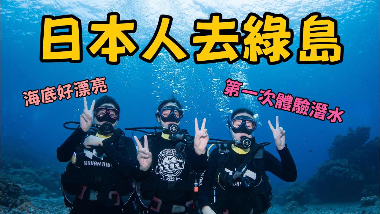 日本女生去綠島旅遊，會發生什麼事情呢｜日本人in台灣｜台灣生活｜台日交流｜綠島｜旅行｜柴田狗東西｜