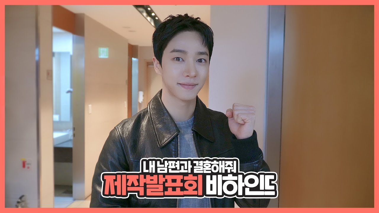 [Behind] 이기광(LEE GI KWANG) - tvN 드라마 '내 남편과 결혼해줘' 제작발표회 비하인드