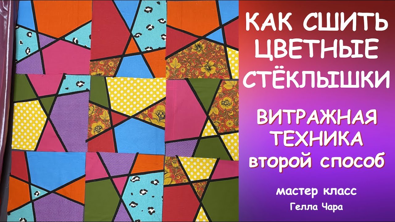 ОЧЕНЬ КРАСИВЫЙ ПЭЧВОРК ЦВЕТНЫЕ СТЁКЛЫШКИ ВИТРАЖНАЯ ТЕХНИКА ВТОРОЙ СПОСОБ Мастер класс Гелла Чара