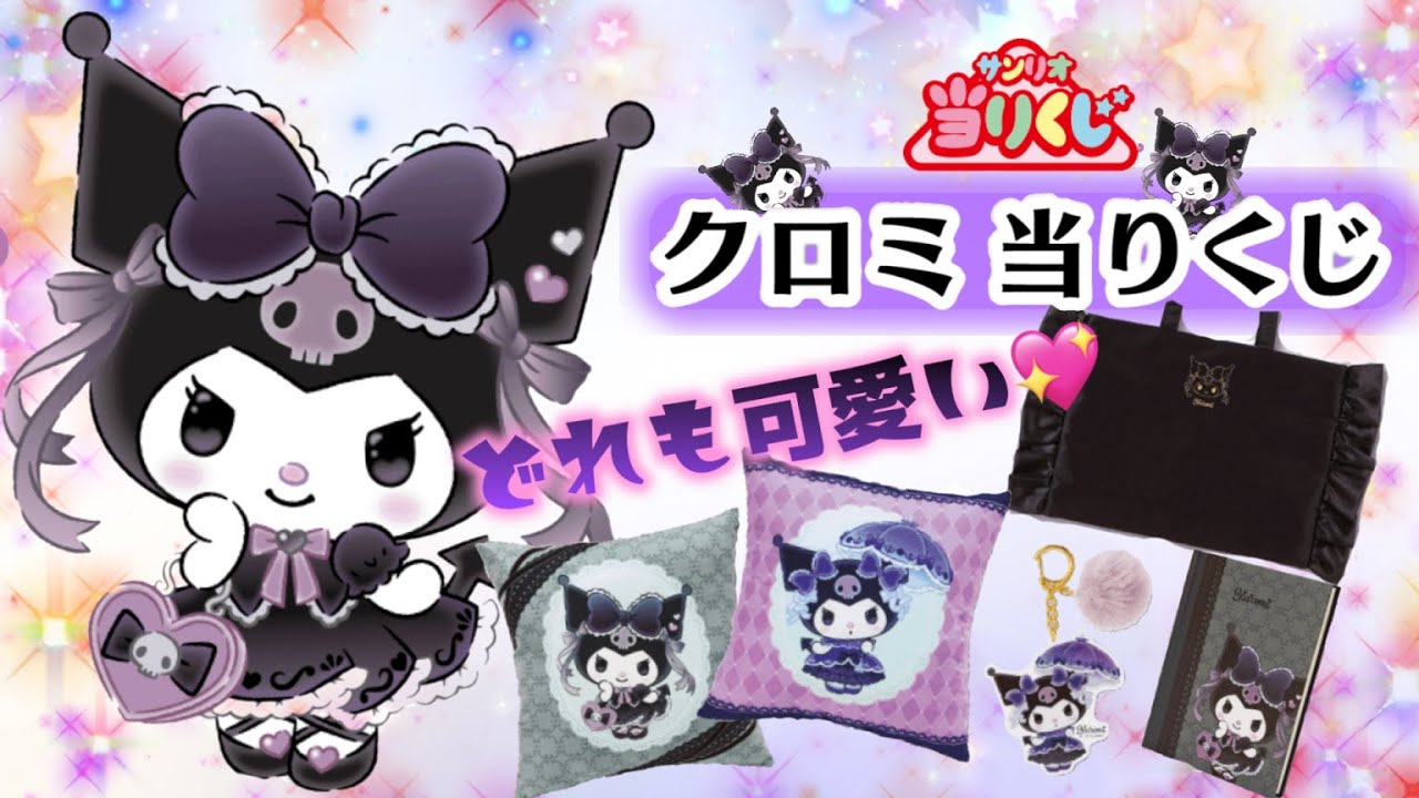 【サンリオ】クロミ当りくじ😈推しクジ‼️クロミちゃんがいっぱいだ〜💖被って被ったクロミちゃんｗ #サンリオ 　#クロミ 　#サンリオ当りくじ