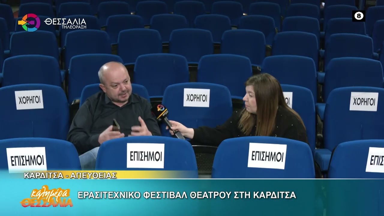 Καλημέρα Θεσσαλία : Συνεχίζεται το φεστιβάλ ερασιτεχνικού θεάτρου Καρδίτσας