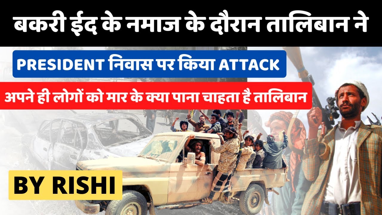 Afghan president slams Taliban, rockets target Kabul palace | PRESIDENT निवास पर किया ATTACK