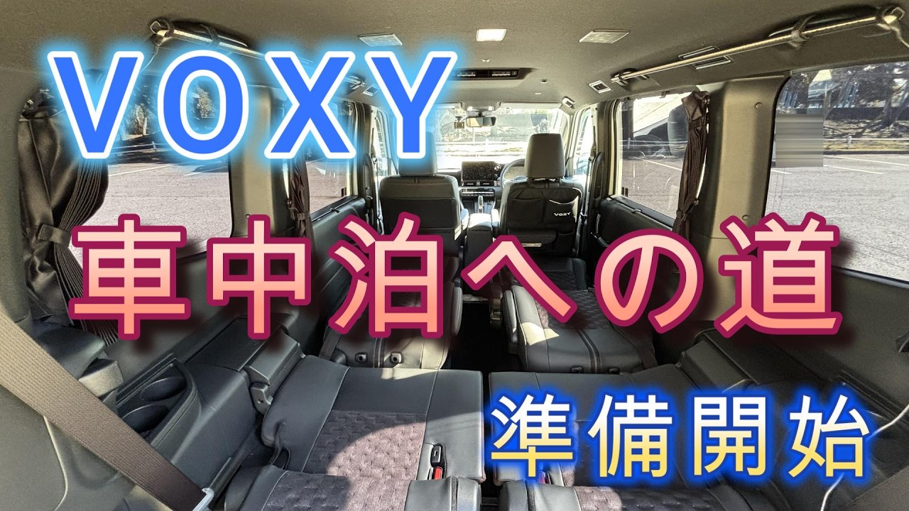 【VOXY車中泊への道】1ヶ月点検も終わったので準備を開始しました　～寝床・目隠し・照明など～