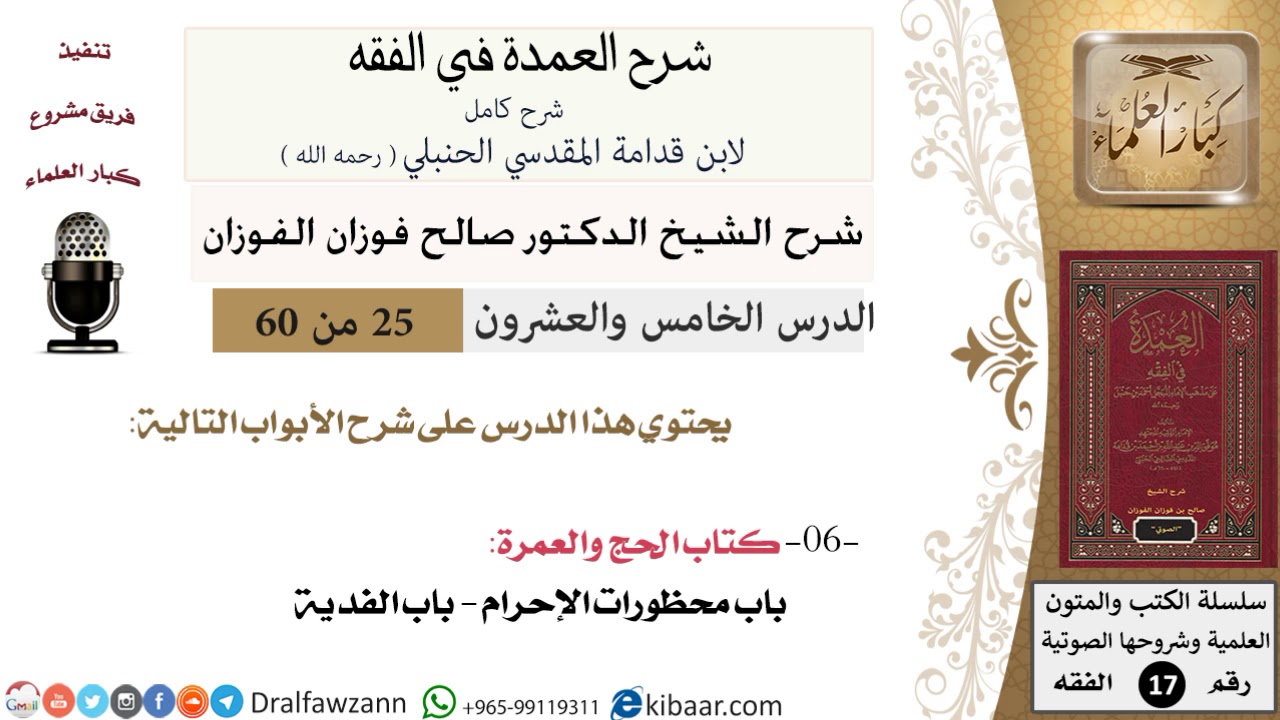 25 من 60 / شرح العمدة في الفقه / كتاب الحج /  محظورات الإحرام / صالح الفوزان / الفقه / كبار العلماء