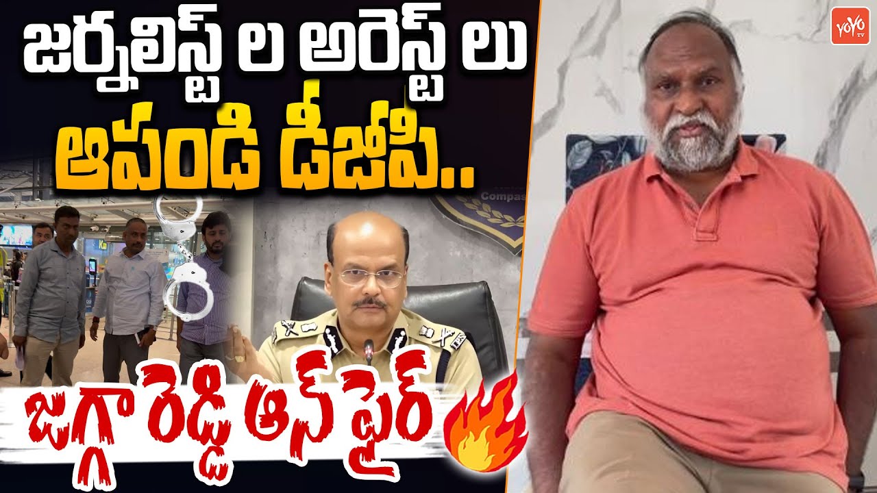 జర్నలిస్ట్ ల అరెస్ట్ లు ఆపండి డీజీపీ... Jagga Reddy Warning To DGP Over Journalist Arrest | YOYO TV