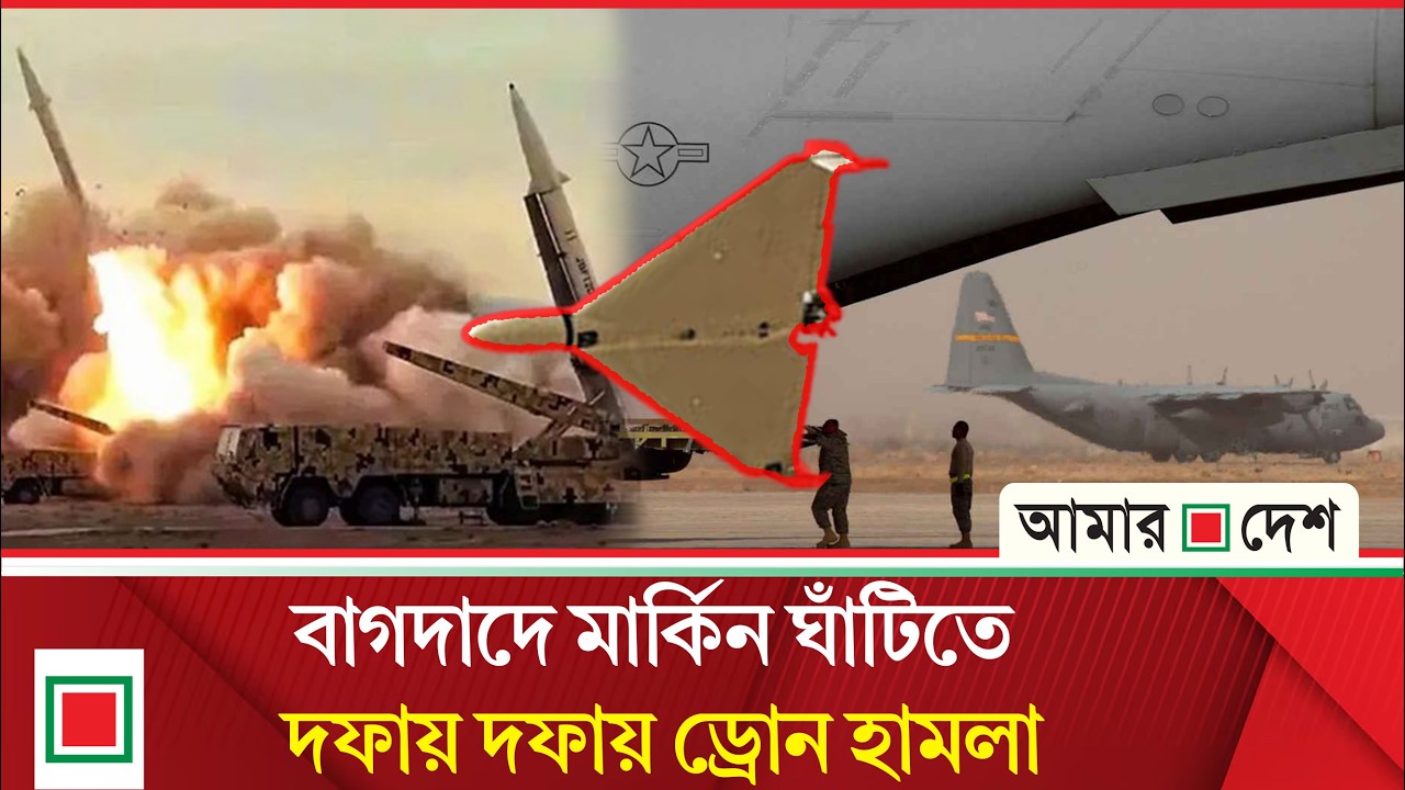 ’শত্রু ঘাঁটি’ লক্ষ্য করে ২৪ ঘণ্টায় ৩৭বার হা'ম'লা'র দাবি ইরা'নপন্থি গোষ্ঠির| Amar Desh