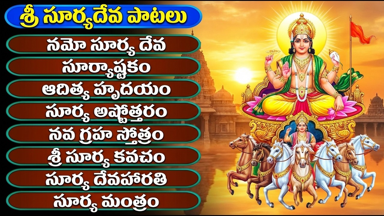 శ్రీ సూర్య భగవాన్ భక్తి పాటలు | Sri Surya Bhagavan Songs Telugu | Surya Devotional Songs Telugu