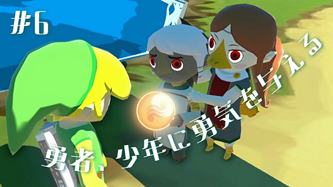 #6 勇者、少年に勇気を与える 【ゼルダの伝説 風のタクト HD】