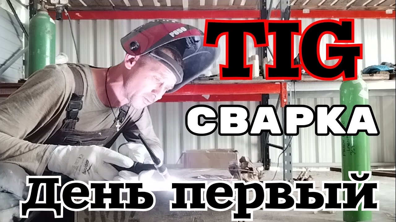 TIG можно варить без маски?