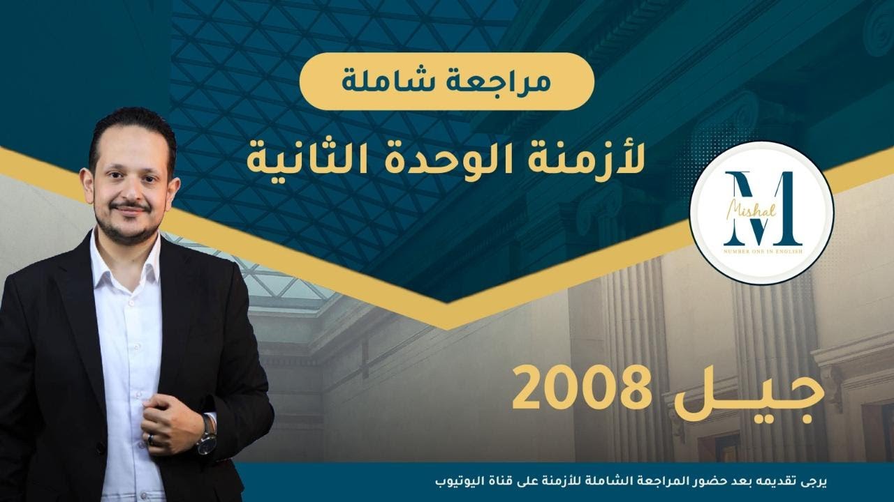 ⚠️المراجعة الشاملة لأزمنة الوحدة الثانية- جيل ٢٠٠٨ ( رح تندم لو ما حضرتها)