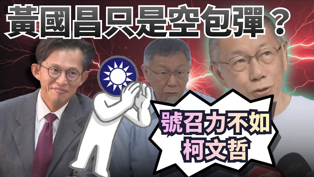 黃國昌只是空包彈？藍民代爆：號召力不如柯文哲！【頭家來開講 Part3】2026.03.17